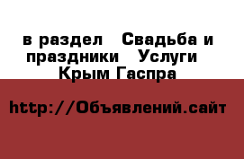  в раздел : Свадьба и праздники » Услуги . Крым,Гаспра